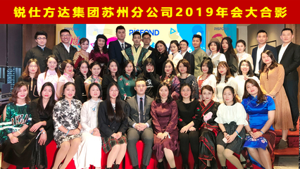 锐仕方达猎头苏州分公司年终盛典于苏州希尔顿酒店成功举办