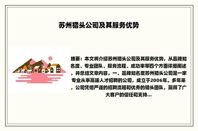 苏州猎头公司及其服务优势