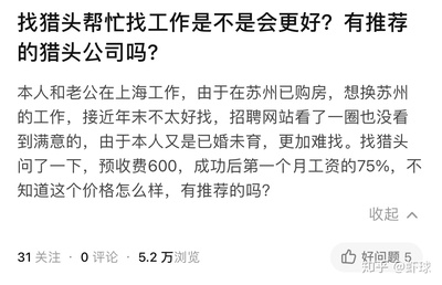 找猎头帮忙找工作是不是会更好?有推荐的猎头公司吗?