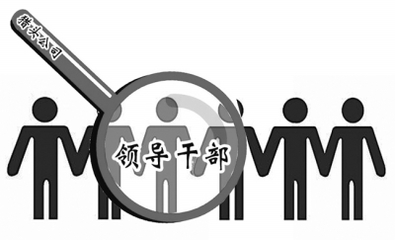 猎头公司也可以选干部