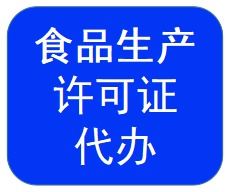 炒货及坚果制品食品生产许可证sc证办理丨苏州无锡常州南京代办
