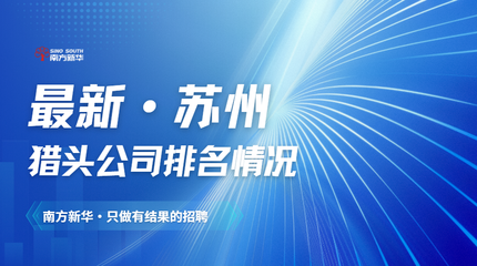 最新&middot;苏州排名情况(企业必看)