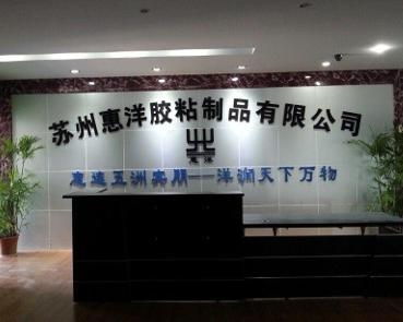 苏州惠洋胶粘制品公司携手专业猎头，加速人才战略布局