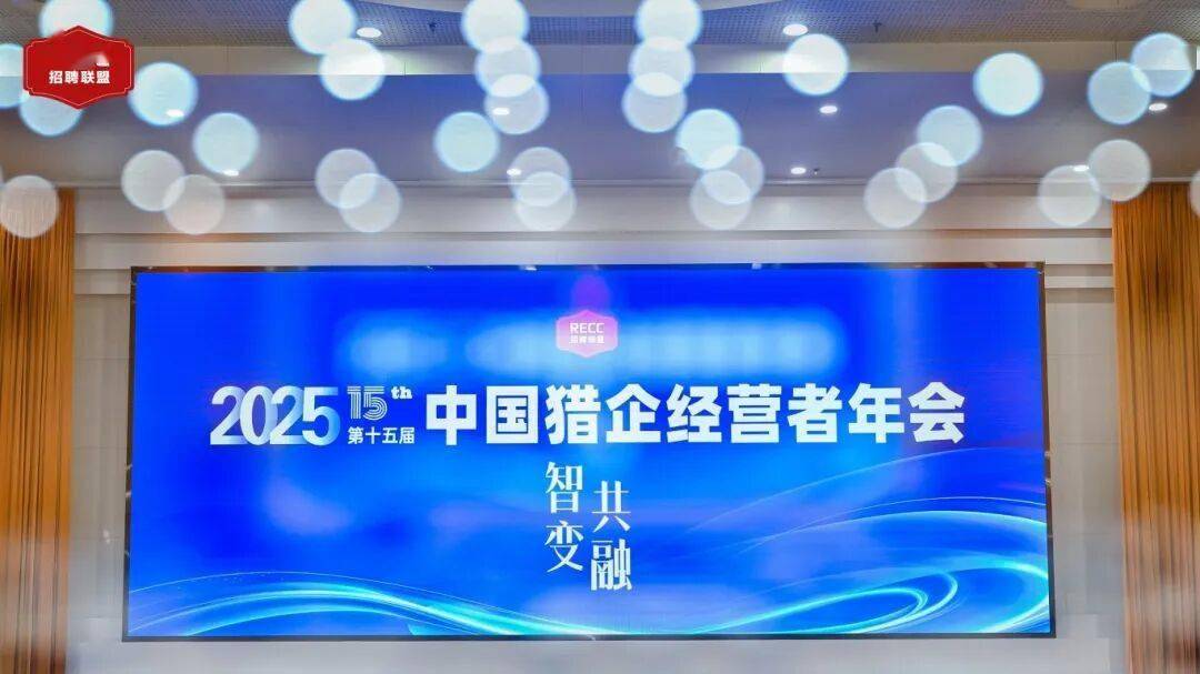 仲望咨询董事长 Frank YU 受邀出席 RECC 中国猎企经营者年会，探讨猎头行业“下一站未来” 苏州猎头的新机遇与变革