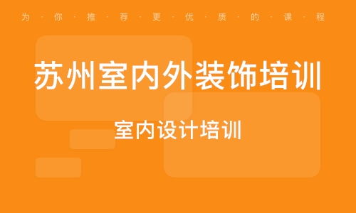 「苏州集结令」建筑装饰CAD精品班开课！向猎头标配技能迈进