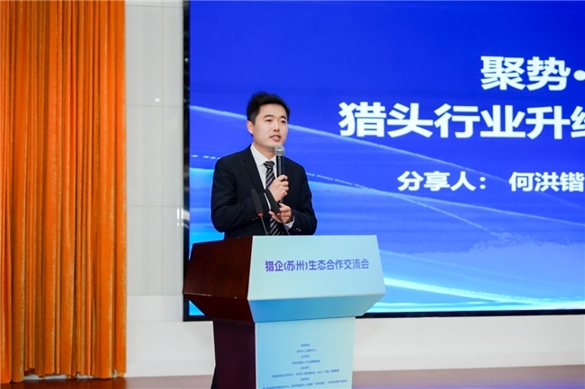 聚势江南，才赢未来 猎企（苏州）生态合作交流会成功举办